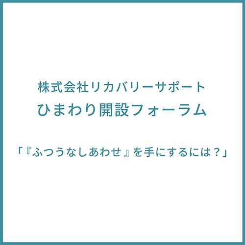株式会社リカバリーサポート