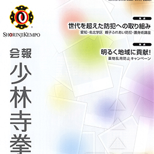 会報 少林寺拳法