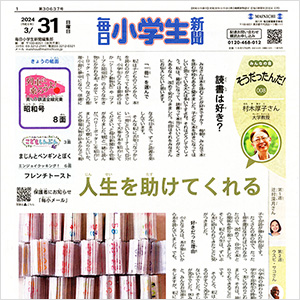 毎日小学生新聞