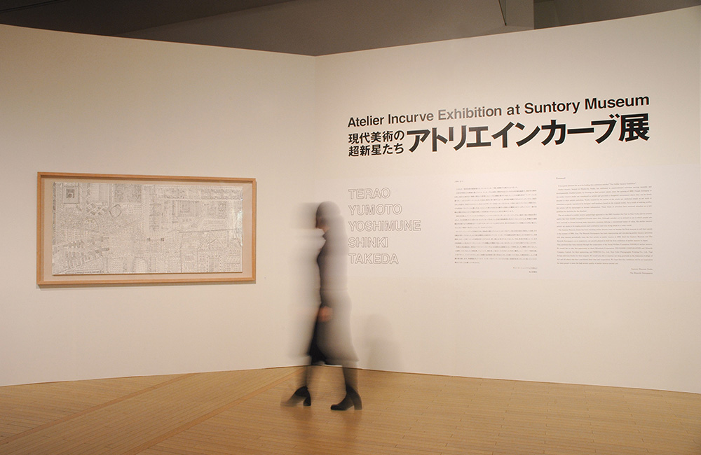 現代美術の超新星たち アトリエ インカーブ展